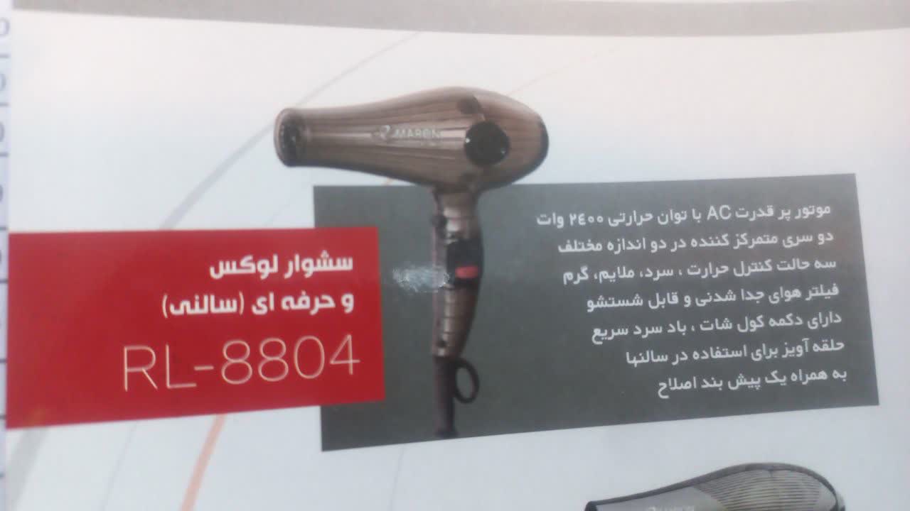 سشوار لوكس حرفه اي سالني پرومارون  RL-8804